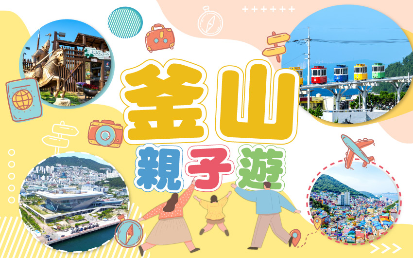 釜山親子六大主題５日